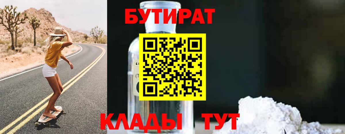 Кулебаки  БУТИРАТ BDO 33%  Бутират  Вход с VPN 